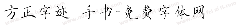方正字迹 手书字体转换
